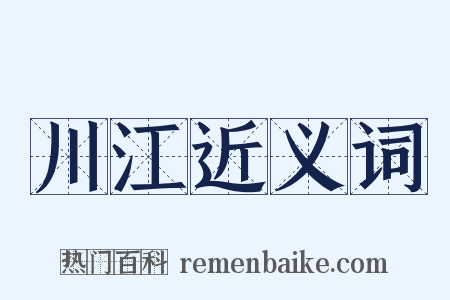 川江近义词是什么意思的图片